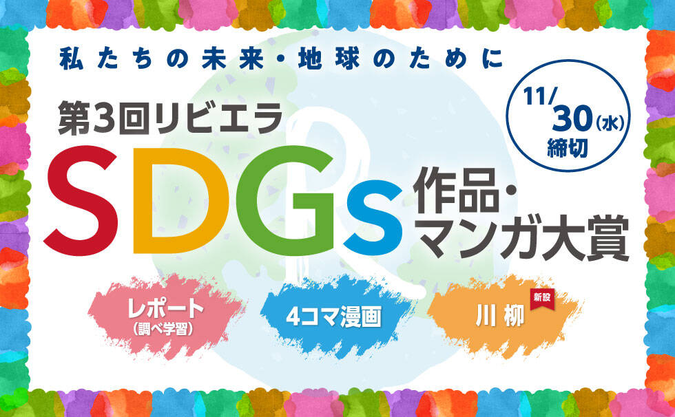 私たちの未来・地球のために 第3回SDGs作品・マンガ大賞