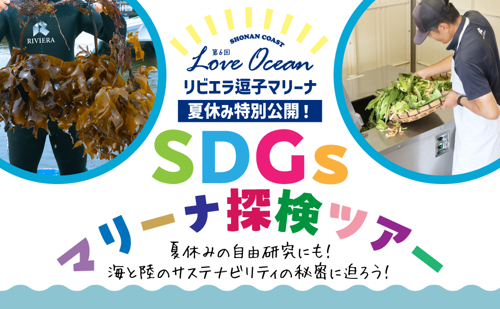 第6回LOVE OCEAN SDGs探検ツアー