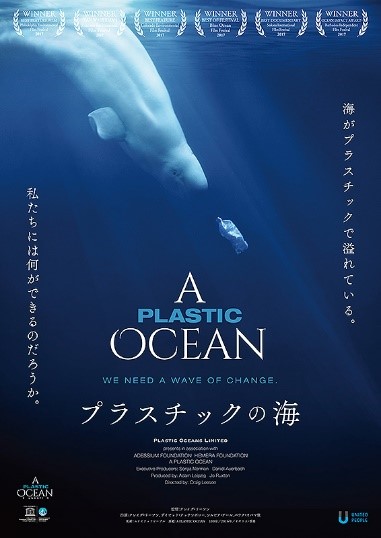映画：プラスチックの海