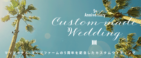 マリブホテル・マリブファームの5周年を記念したカスタムウェディング