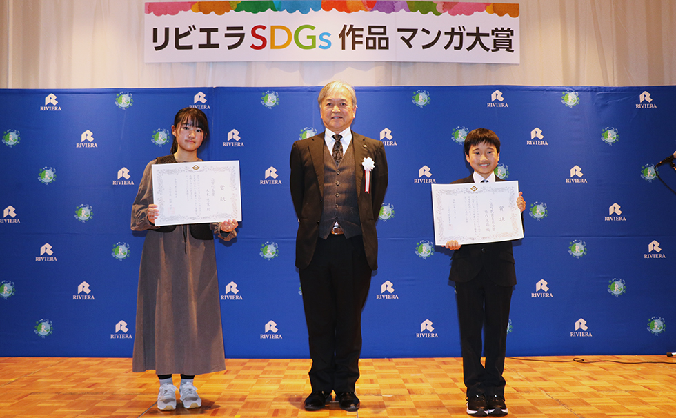 第4回リビエラSDGs作品マンガ大賞授賞式