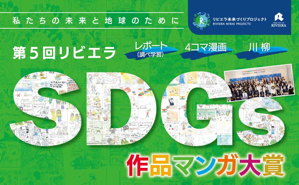 第5回リビエラSDGs作品マンガ大賞