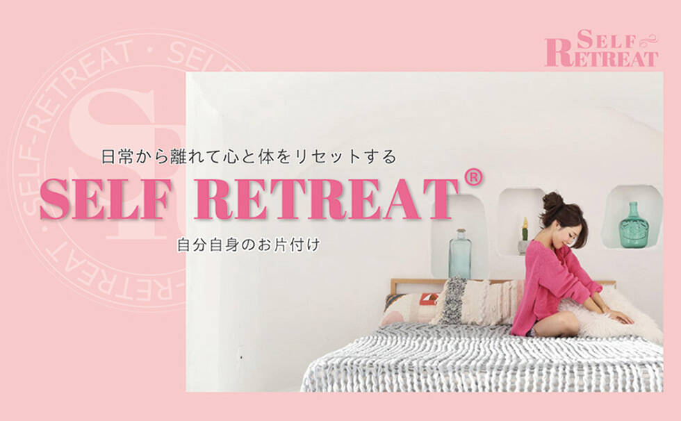 セルフリトリート