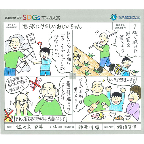 「地球にやさしいおじいちゃん」