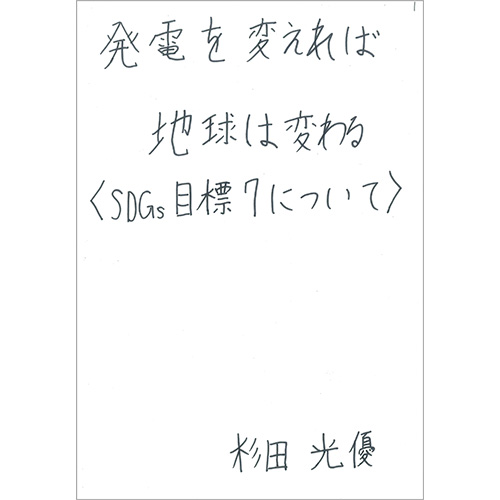 「発電を変えれば地球は変わる」