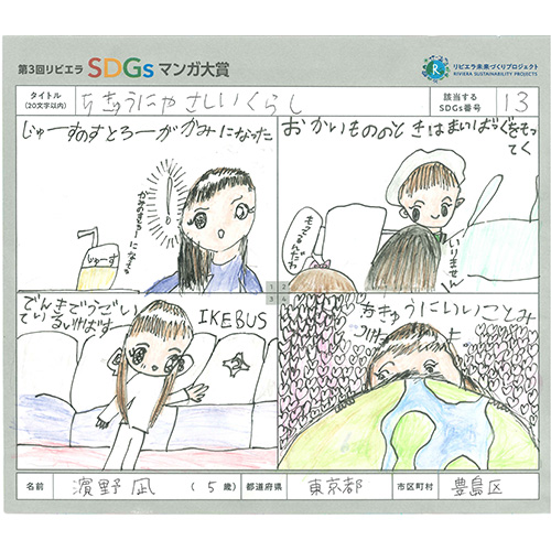 「ちきゅうにやさしいくらし」