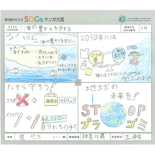 「海の豊かさを守ろう」