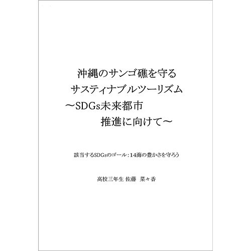 「『沖縄のサンゴ礁を守るサスティナブルツーリズム』~SDGs未来都市推進に向けて~」
