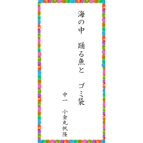 「海の中 踊る魚と ゴミ袋」