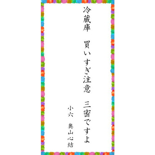 「冷蔵庫 買い過ぎ注意 三密ですよ」