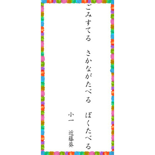 「ごみすてる さかながたべる ぼくたべる」