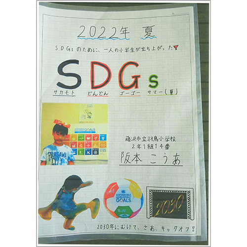 「S(サカモト)D(どんどん)G(ゴーゴー)s(サマー)」