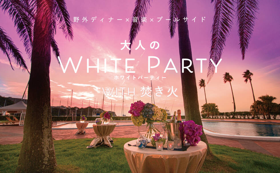 大人のWHITE PARTY WITH 焚き火