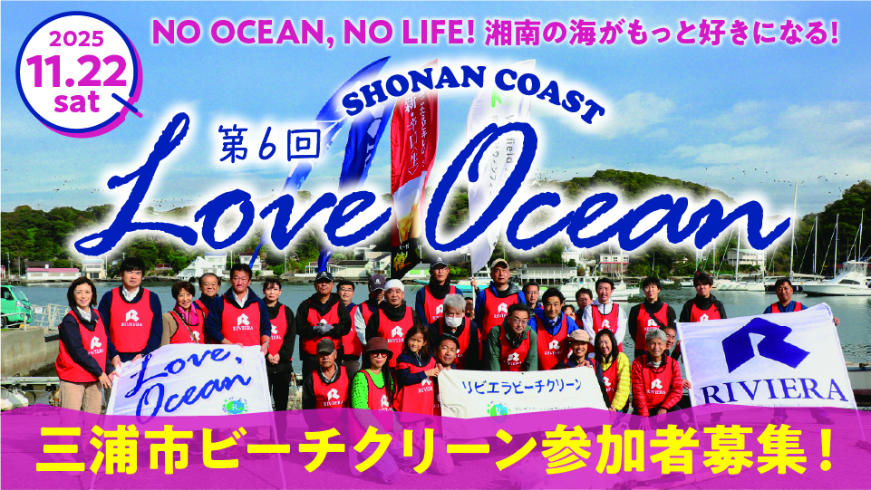 バナー:loveocean06_三浦ビーチクリーン