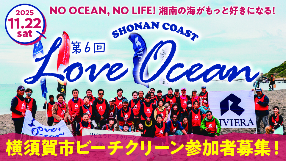 バナー:loveocean06_横須賀ビーチクリーン