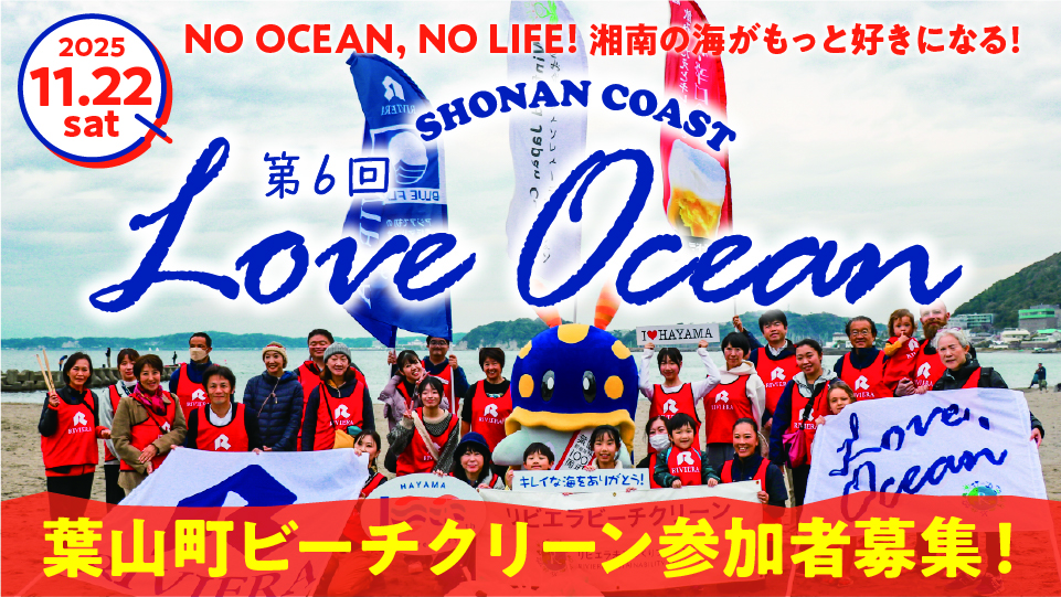 バナー:loveocean06_葉山ビーチクリーン