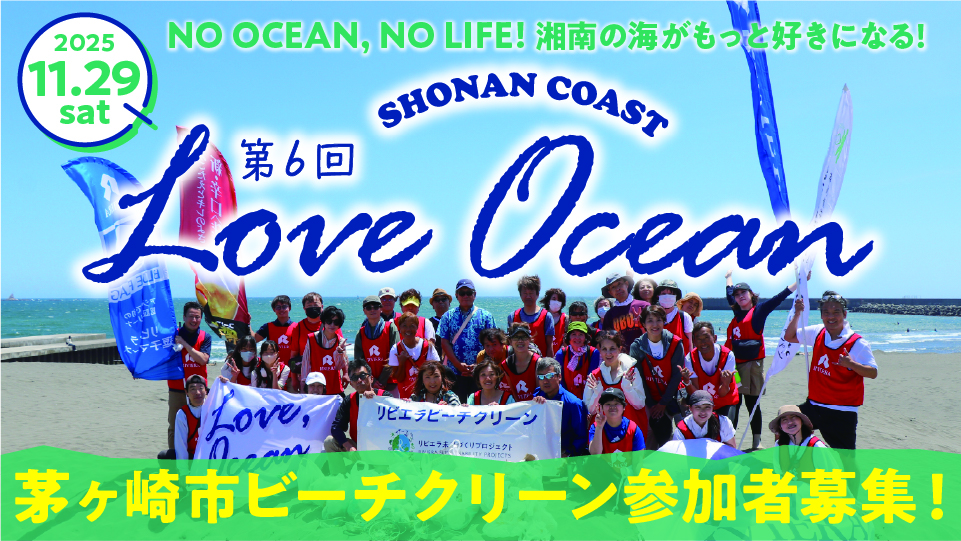 バナー:loveocean06_茅ヶ崎ビーチクリーン