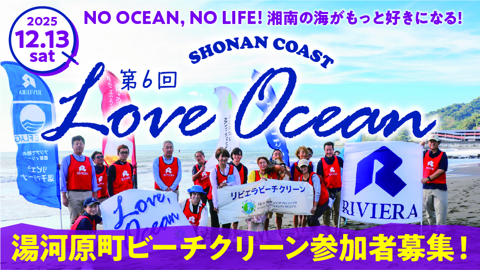 バナー:loveocean06_湯河原ビーチクリーン