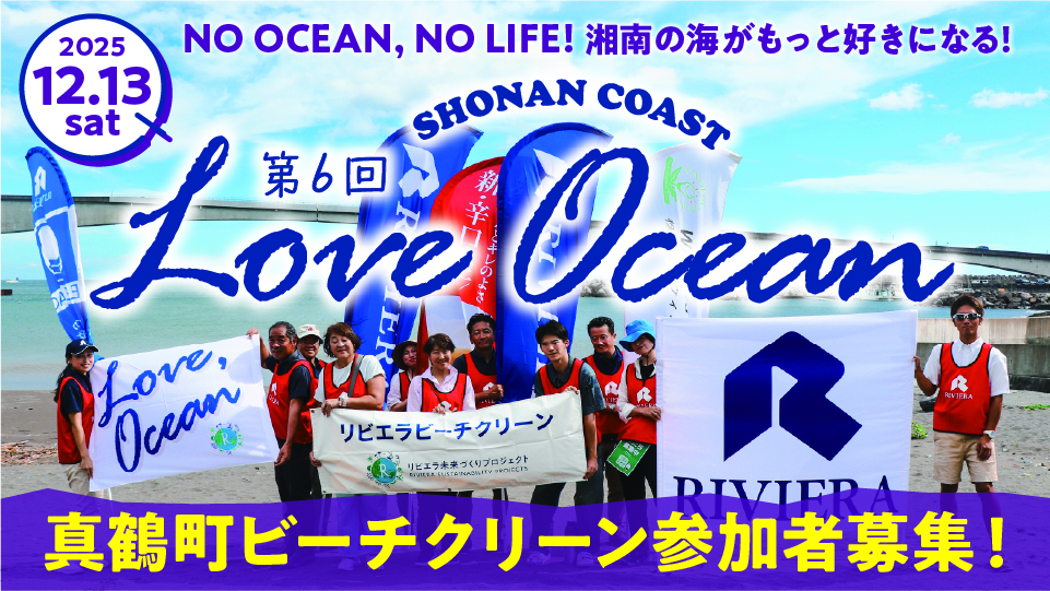 バナー:loveocean06_真鶴ビーチクリーン