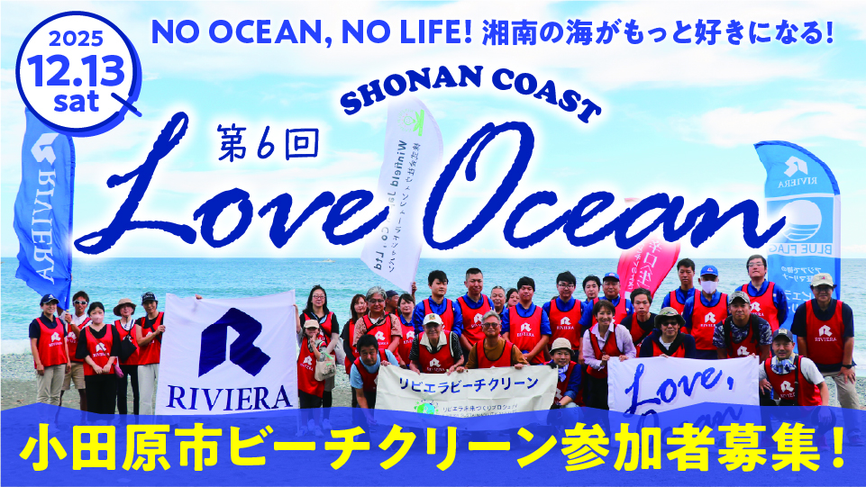 バナー:loveocean06_小田原ビーチクリーン