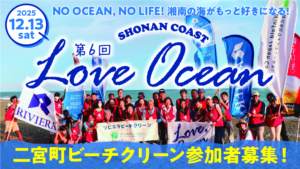 バナー:loveocean06_二宮ビーチクリーン