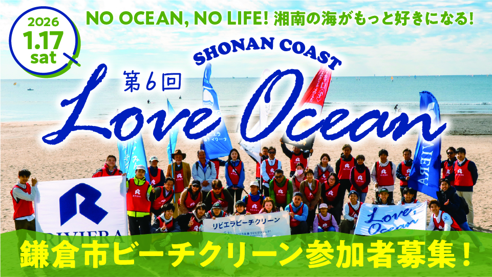 バナー:loveocean06_鎌倉ビーチクリーン