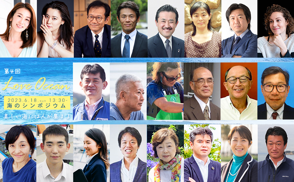 第5回LOVE OCEAN 海のシンポジウム 過去の登壇者