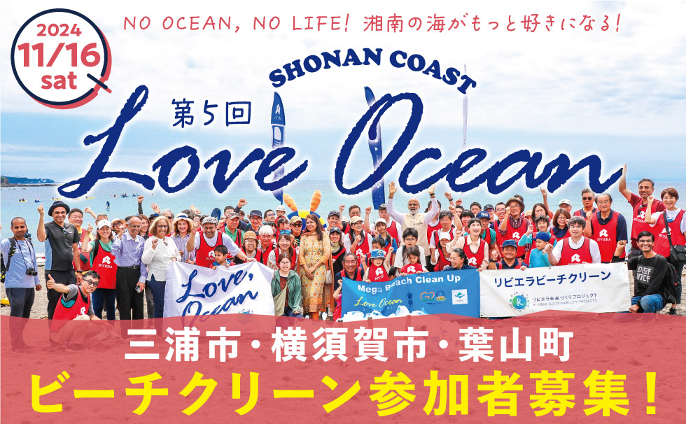 第5回LOVE OCEAN