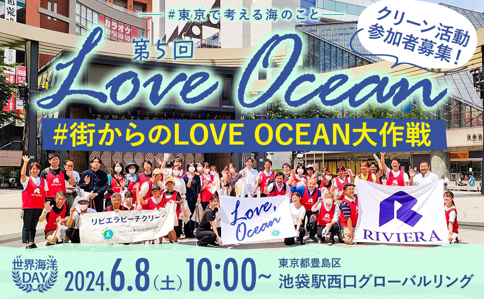 第5回LOVE OCEAN