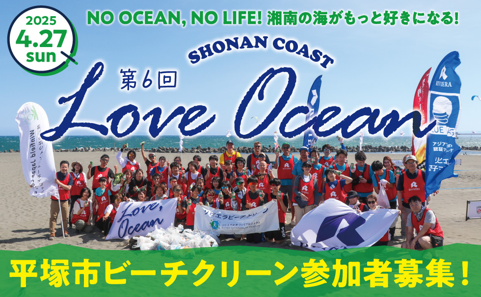 第6回LOVE OCEAN 平塚市ビーチクリーン