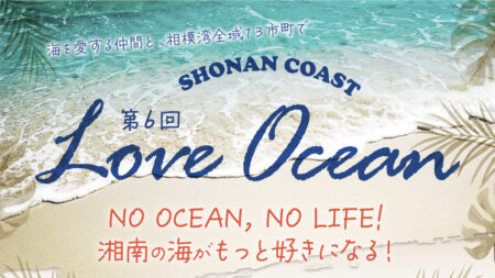 第6回LOVE OCEAN