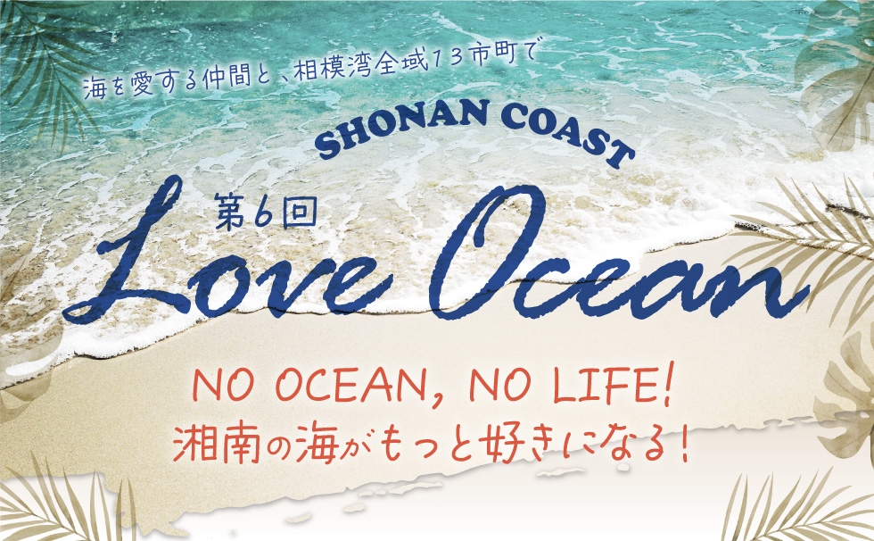 第6回LOVE OCEAN