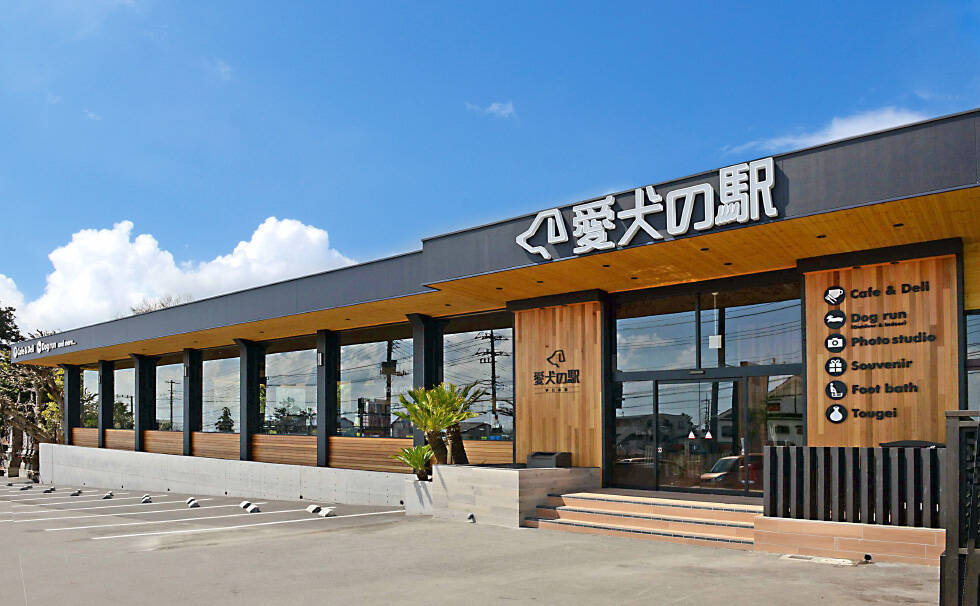 写真:愛犬の駅