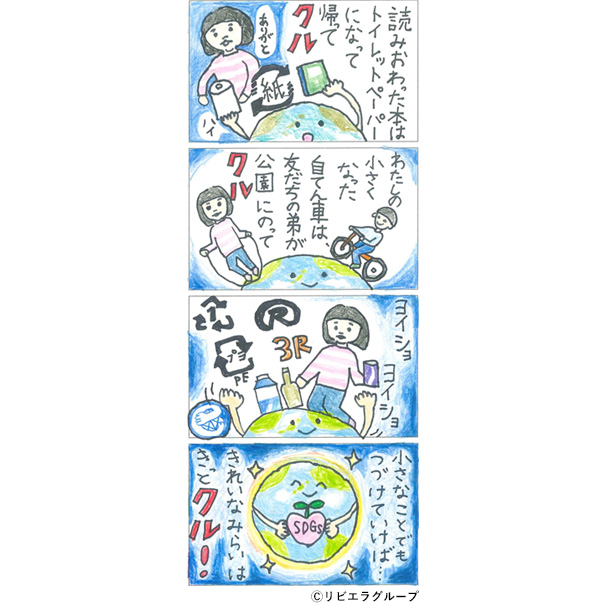 「クルクル!リサイクル」(4コマ漫画)