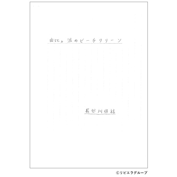 「由比ガ浜のビーチクリーン」(レポート)