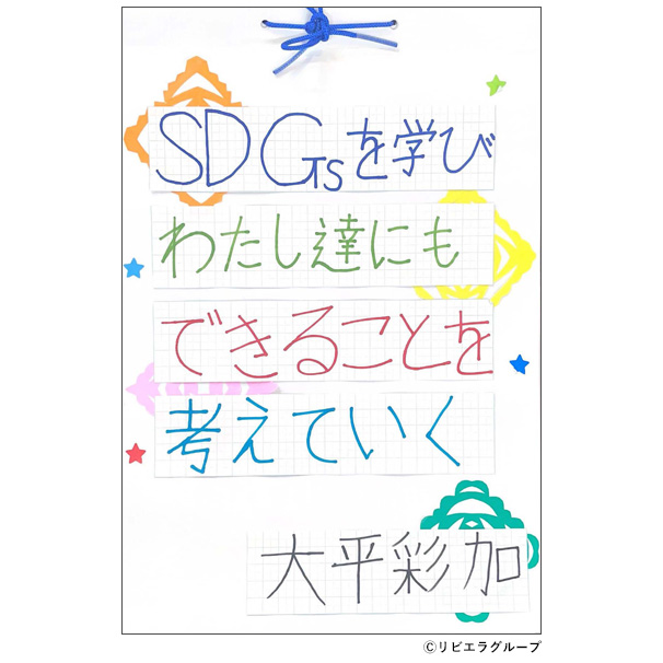 「SDGsを学び私達にもできることを考える」(レポート)