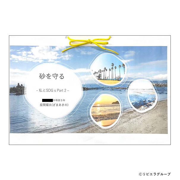 「砂を守る 私とSDGs Part2」(レポート)