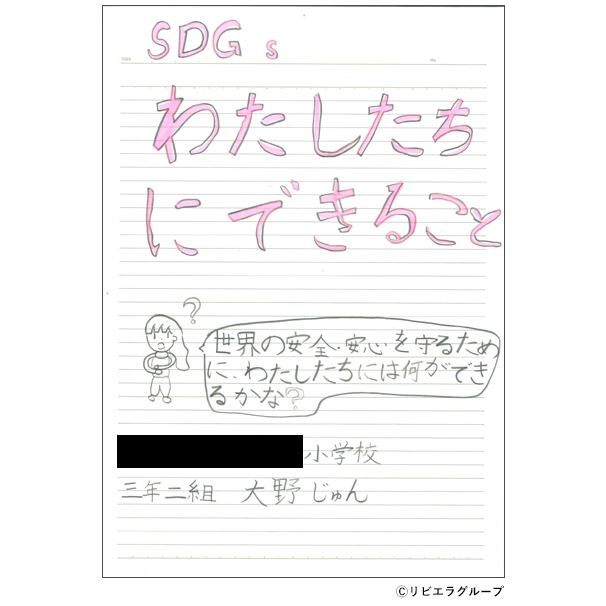 「SDGs わたしたちにできること」(レポート)