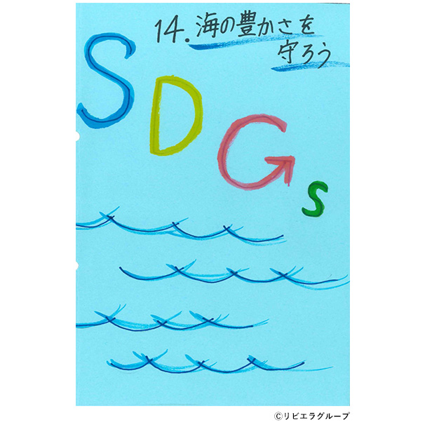 「海の豊かさを守ろう」(レポート)
