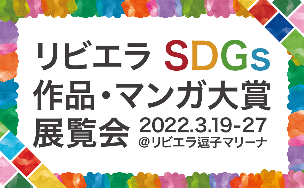 リビエラSDGS作品・マンガ大賞展覧会
2022.3.19-27@リビエラ逗子マリーナ