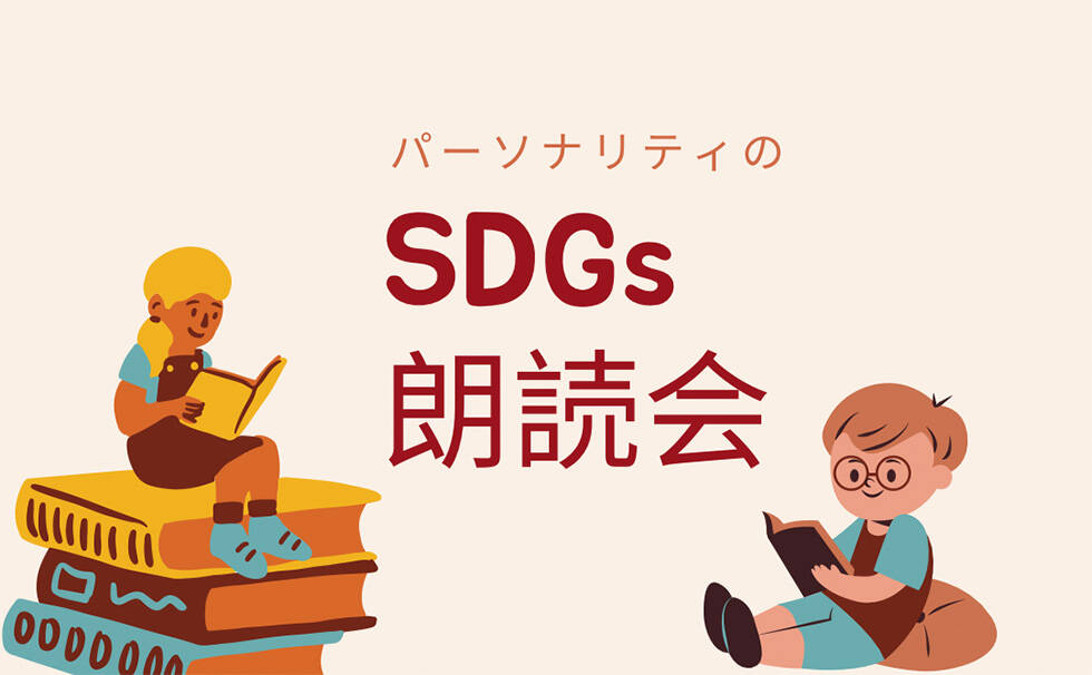 パーソナリティのSDGs朗読会