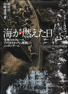写真:『海が燃えた日』 山崎達光著