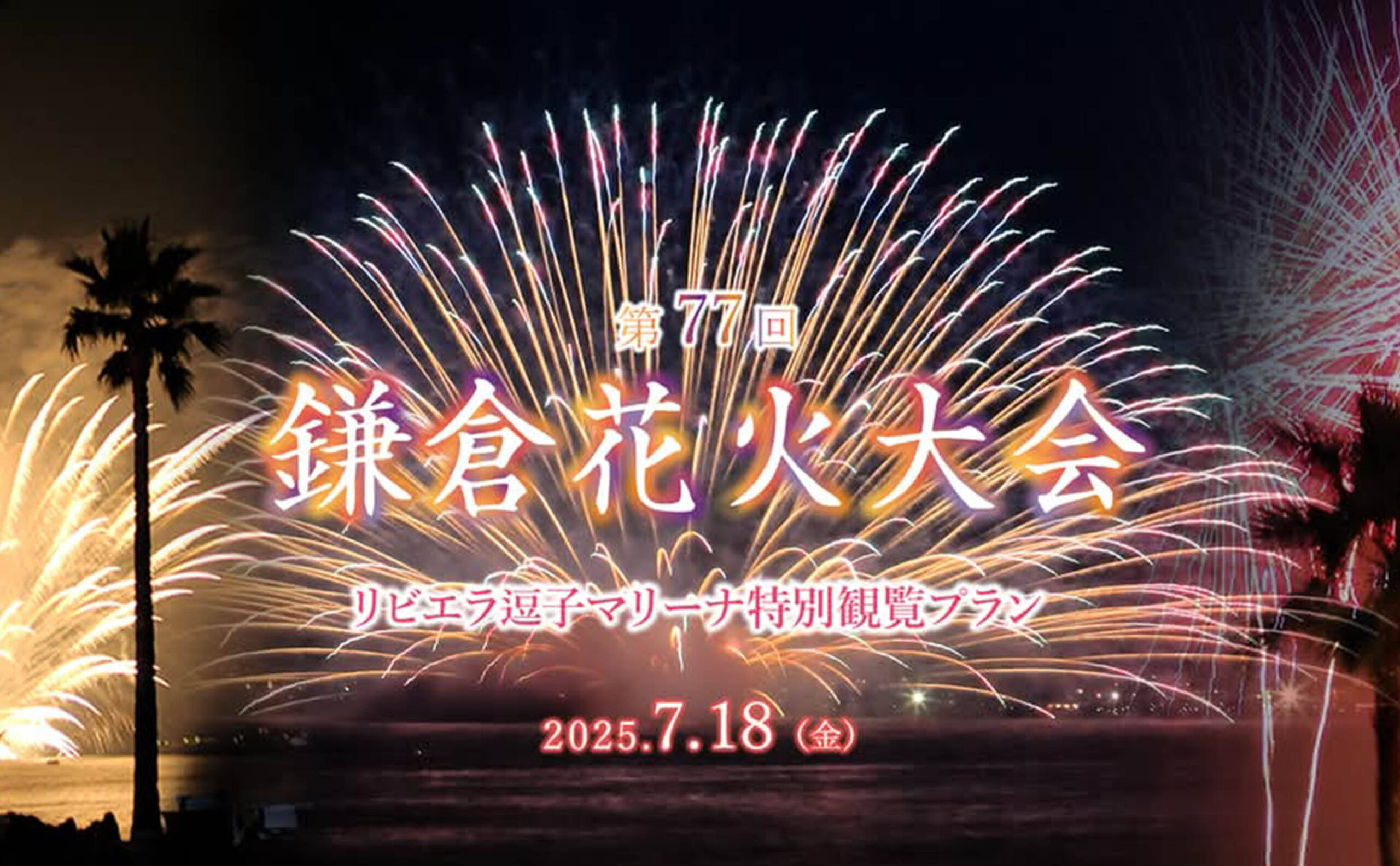 鎌倉花火大会 リビエラ逗子マリーナ特別観覧プラン 2025.7.18（金）