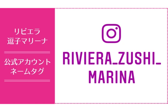 リビエラ逗子マリーナ 公式アカウントネームタグ