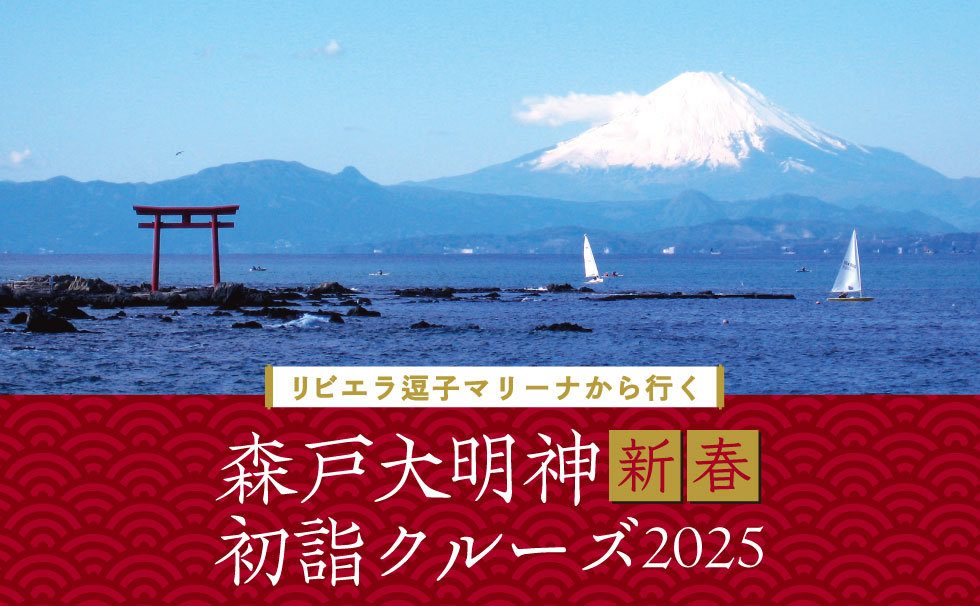 リビエラ逗子マリーナから行く 森戸大明神新春初詣クルーズ2025