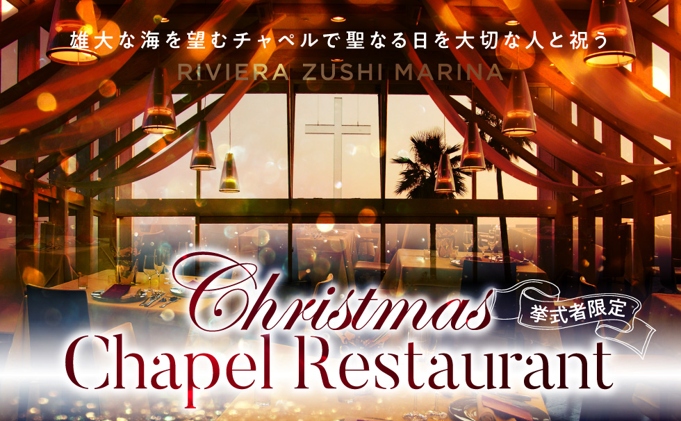 雄大な海を望むチャペルで聖なる日を大切な人と祝う