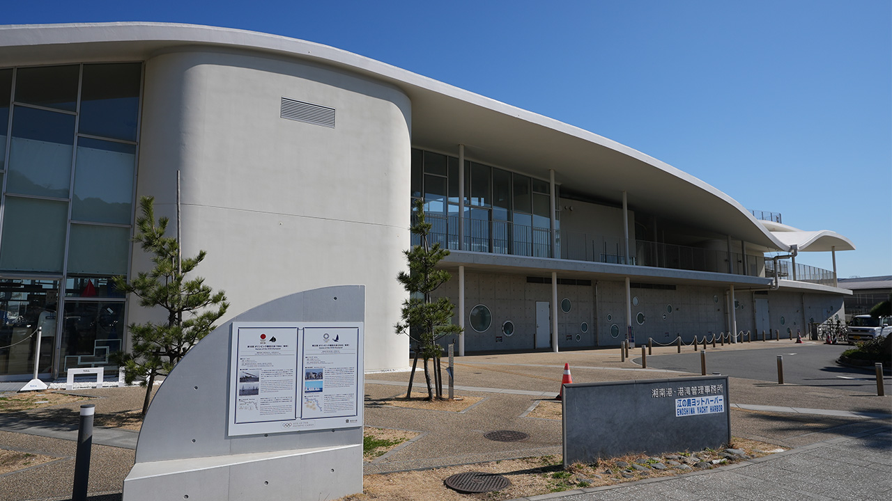 写真 江の島ヨットハーバー ヨットハウス