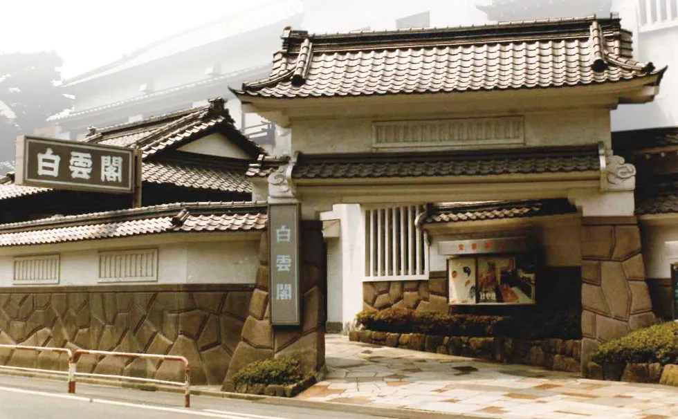 写真:料亭「白雲閣」