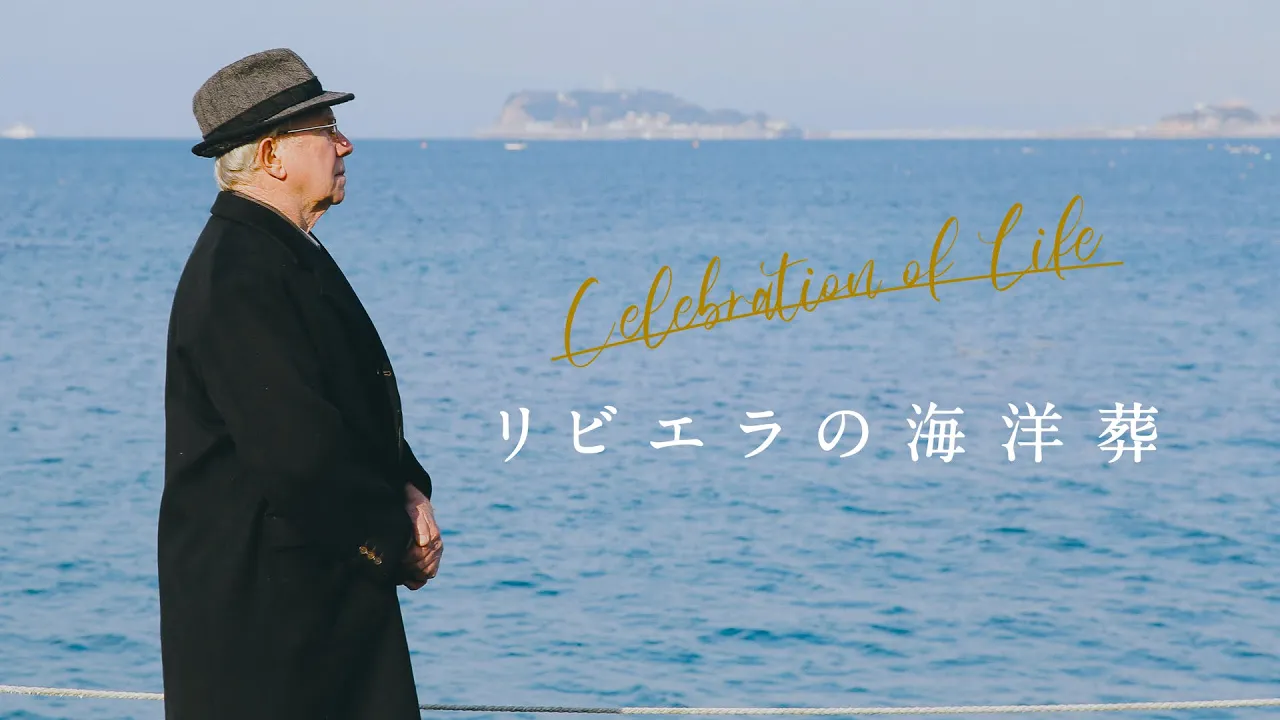 リビエラが提案する、新たな旅立ち -Celebration of Life- 動画を公開いたしました。 